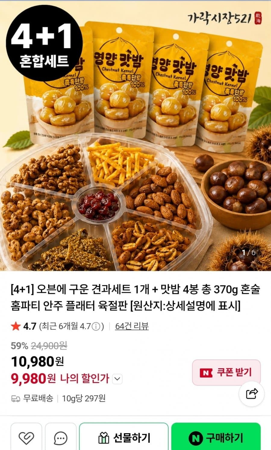 구운 견과 세트 + 맛밤 4봉