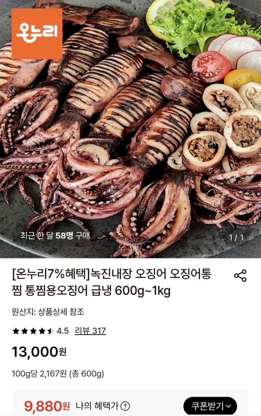 통찜용오징어 600g
