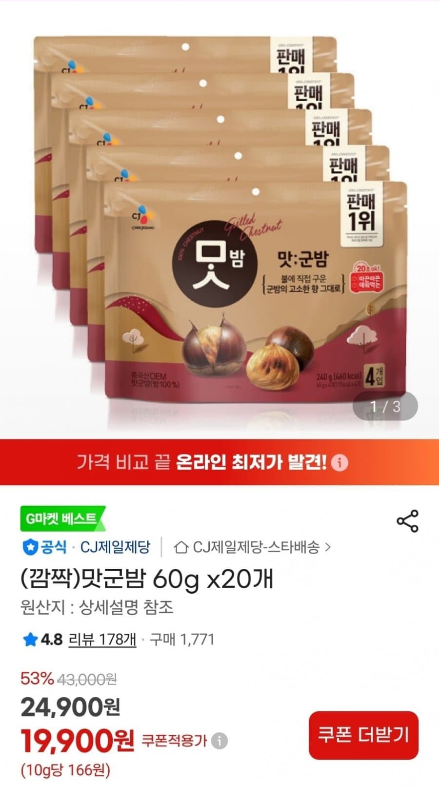 CJ 맛군밤 60g 20개