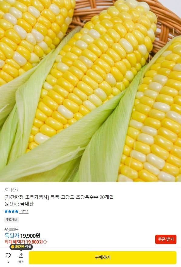 고당도 초당 옥수수 20개입