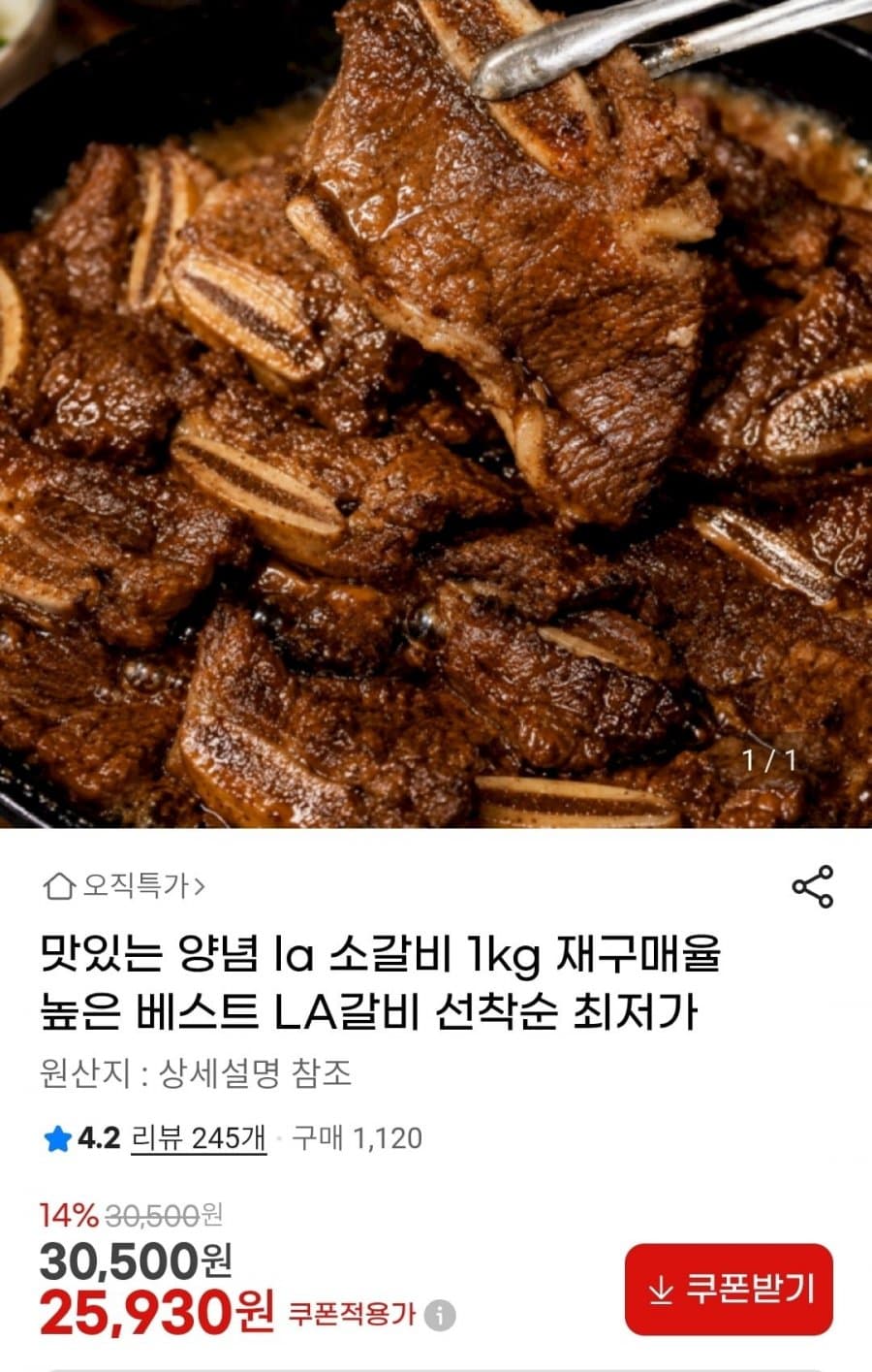 양념 LA 소갈비 1kg