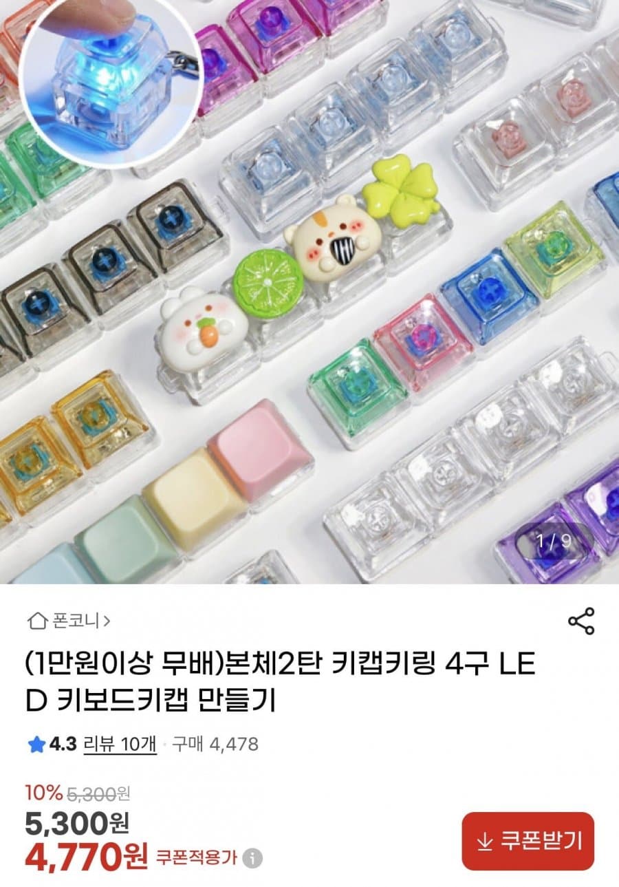 키캡키링 4구 LED 키보드키캡