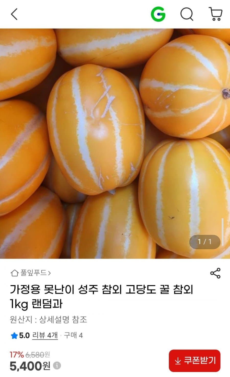 성주 참외 1kg