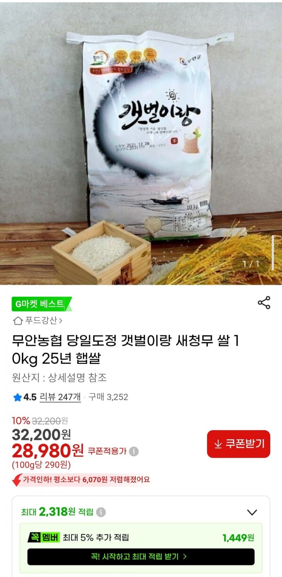 무안농협 갯벌이랑 새청무 10kg