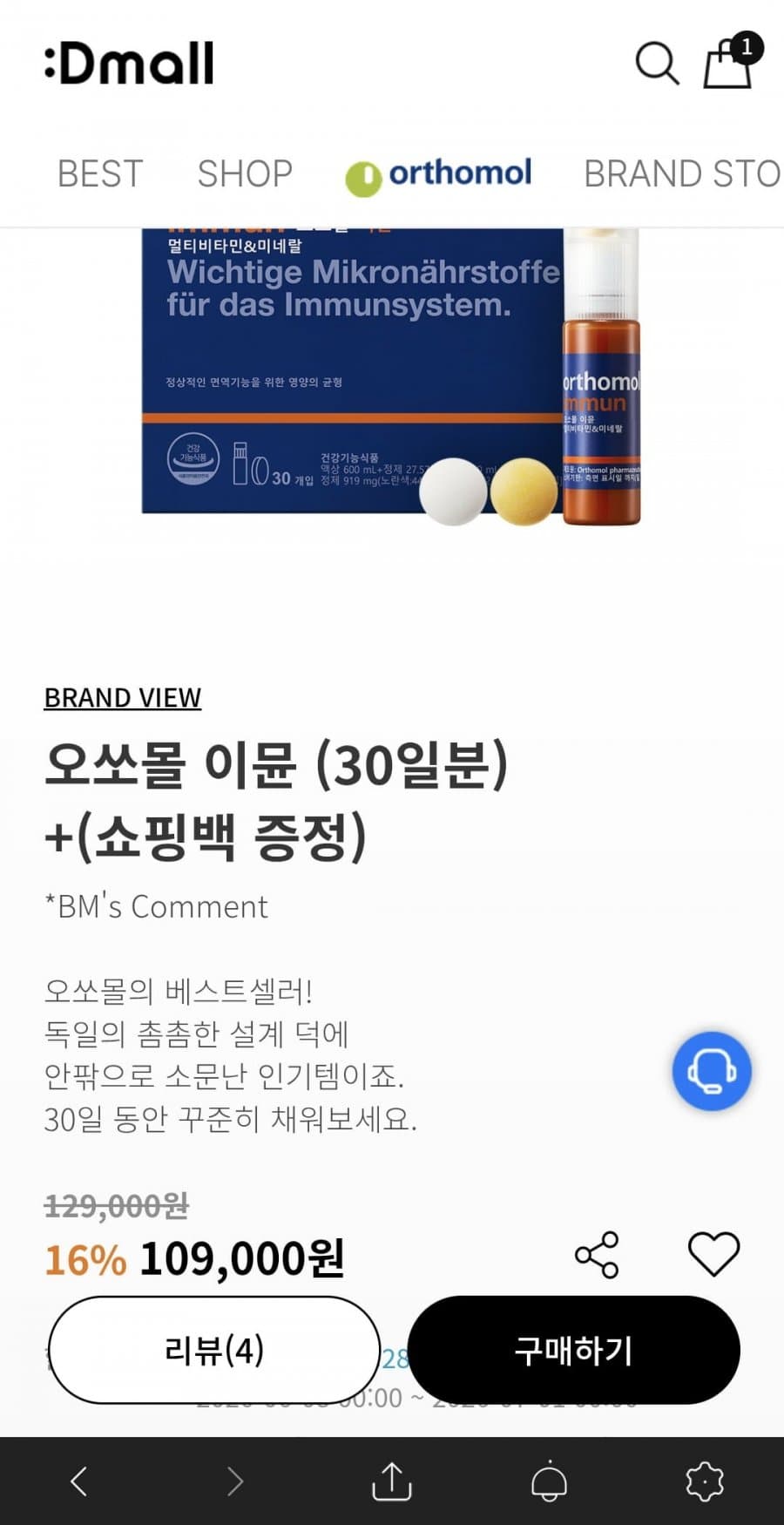 오쏘몰 이뮨 30일분