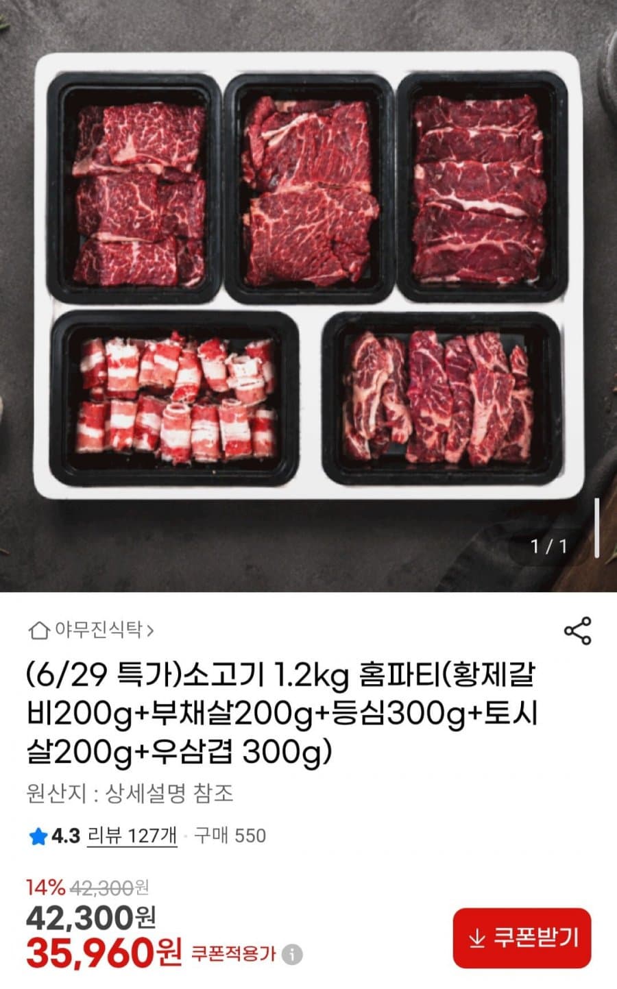 소고기 홈파티 1.2kg
