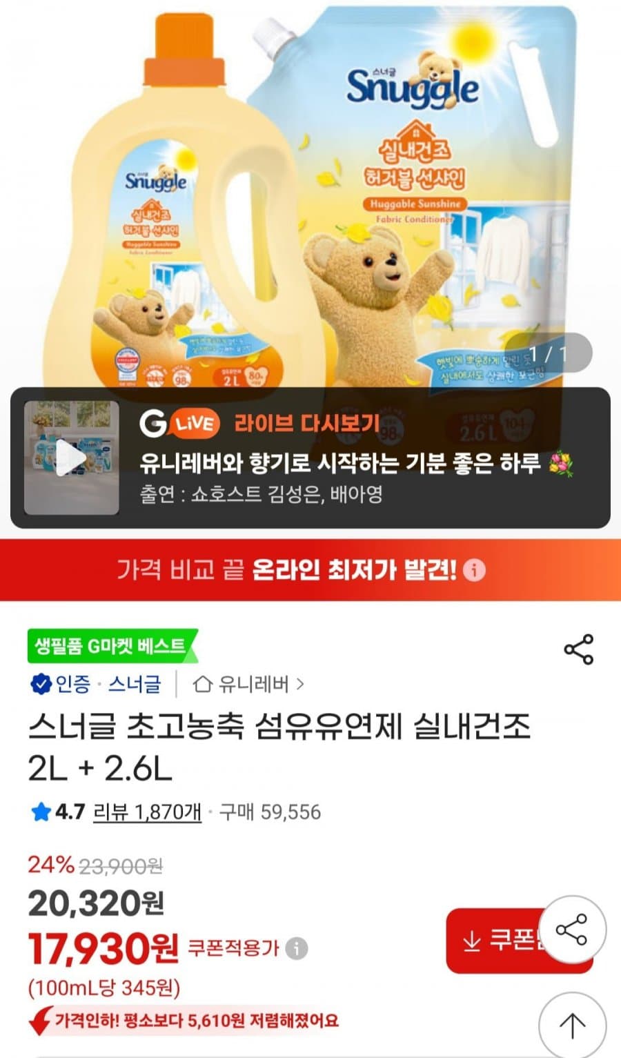 스너글 실내건조 섬유유연제 4.6L
