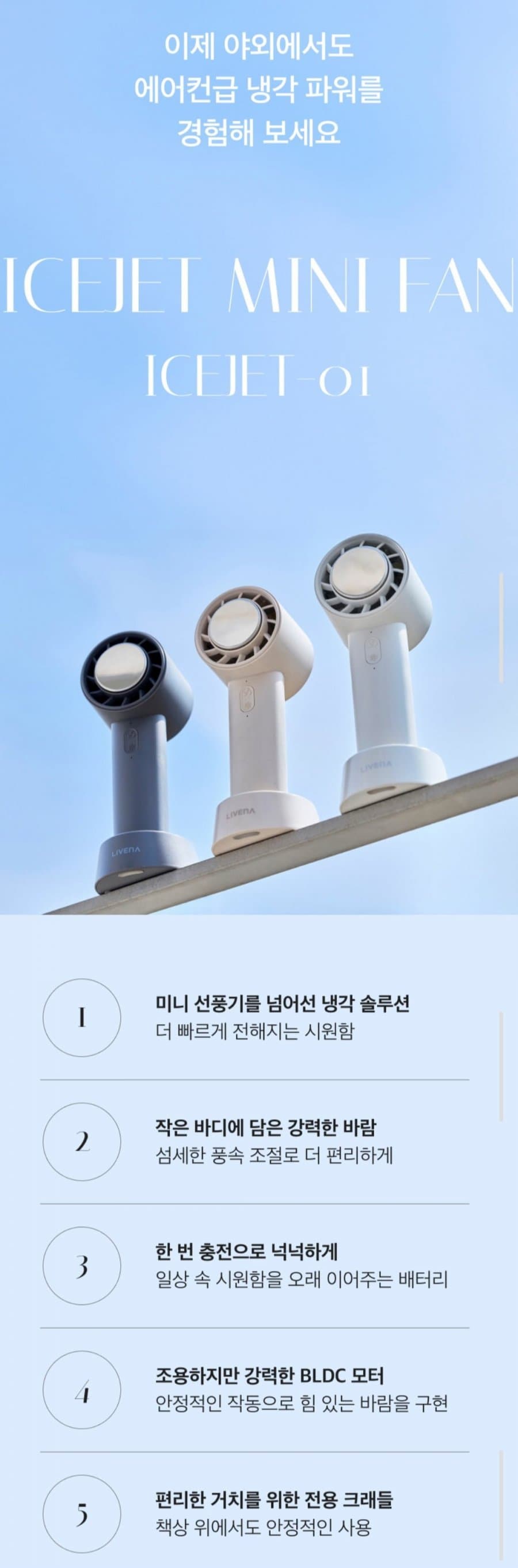 리베나 아이스제트 미니 손선풍기