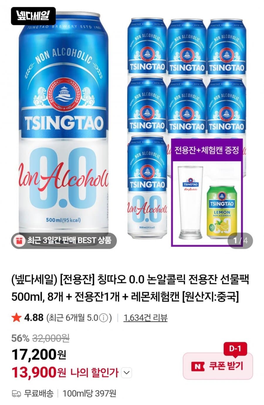 칭따오 0.0 논알콜릭 500ml 8캔