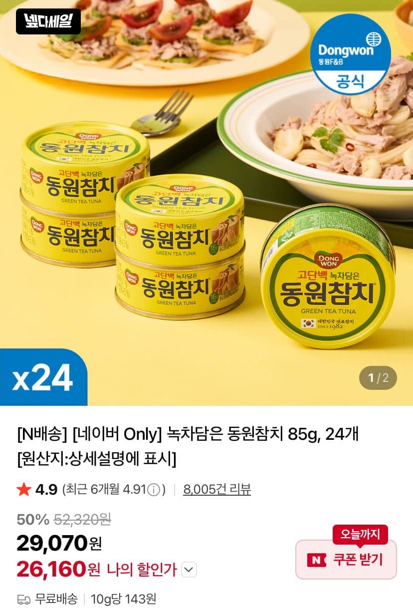 동원참치 녹차담은 85g 24캔