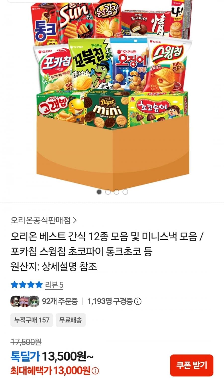 오리온 김인턴팩 12종