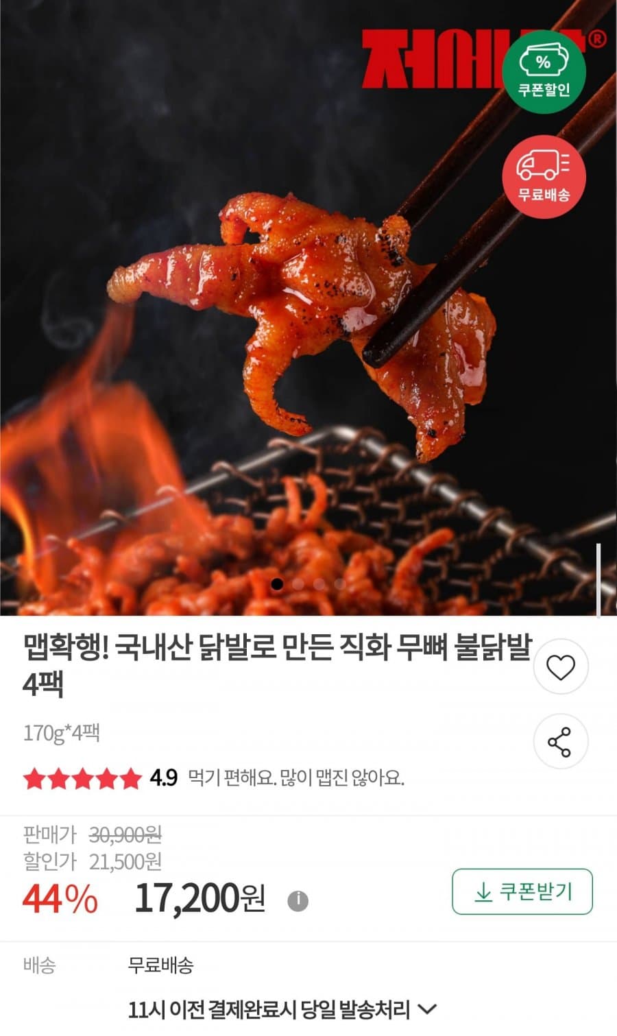 직화 무뼈 불닭발 170g 4팩