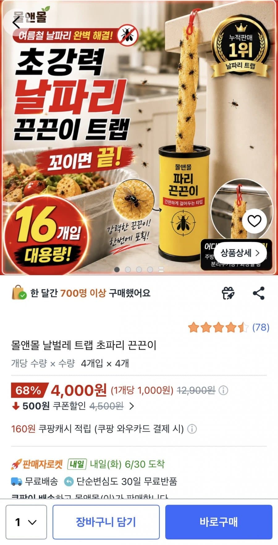 날벌레 트랩 초파리 끈끈이