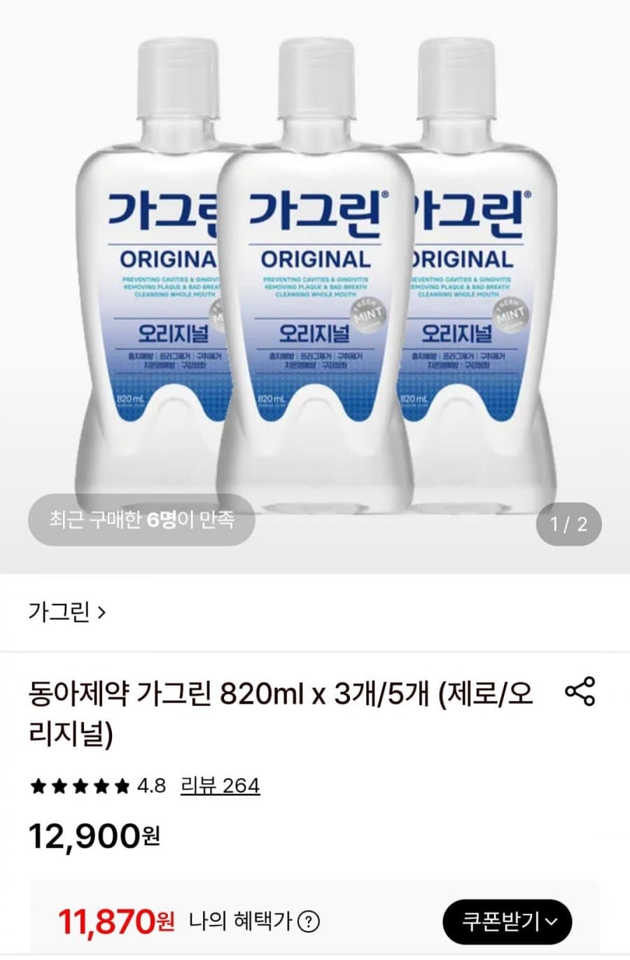 동아제약 가그린 820ml