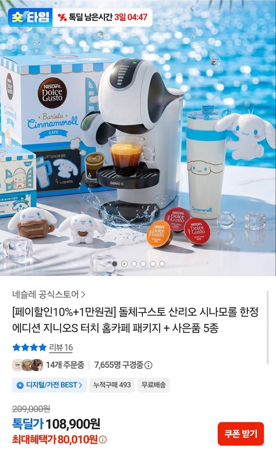 돌체구스토 지니오S 터치 산리오 시나모롤 한정판