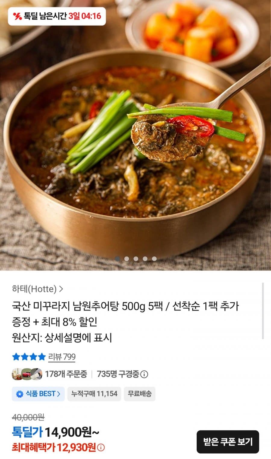 국산 미꾸라지 남원추어탕