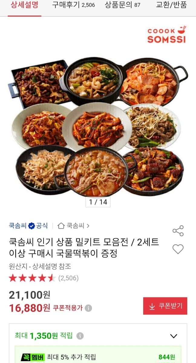 쿡솜씨 밀키트 2인분 세트