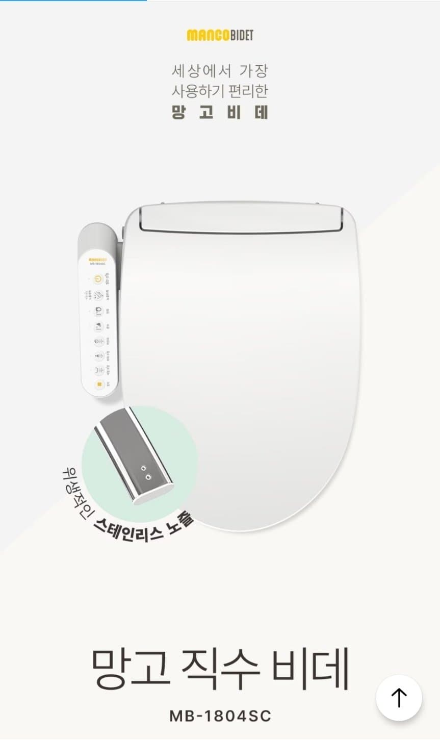 망고비데 MB-1804SC