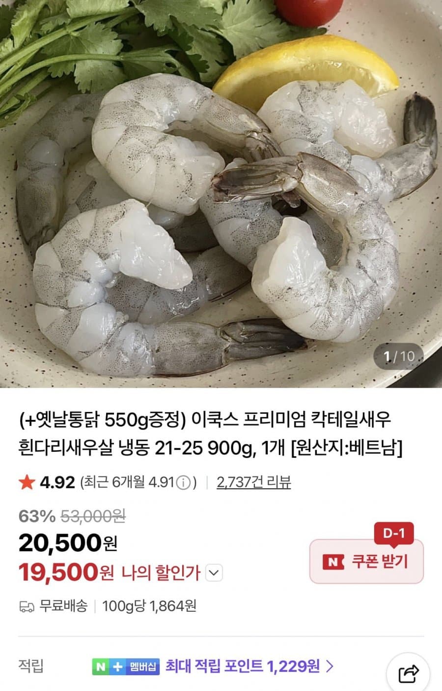 이룩스 칵테일새우 900g