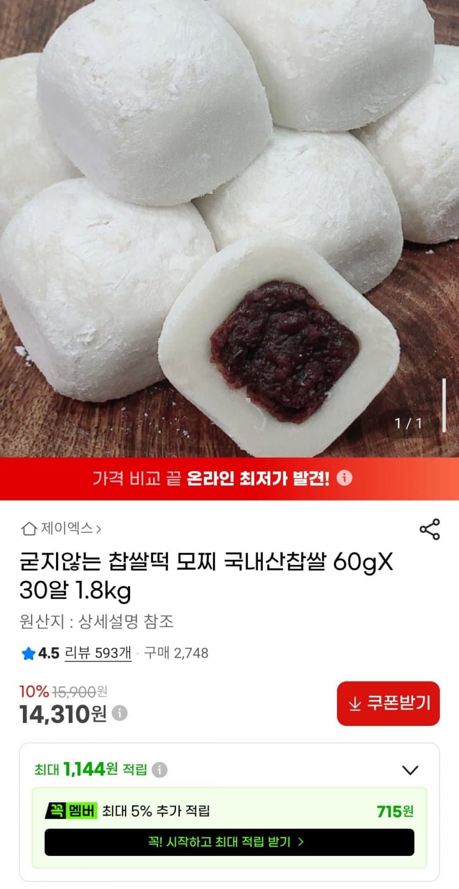 찹쌀떡 모찌 30알 1.8kg