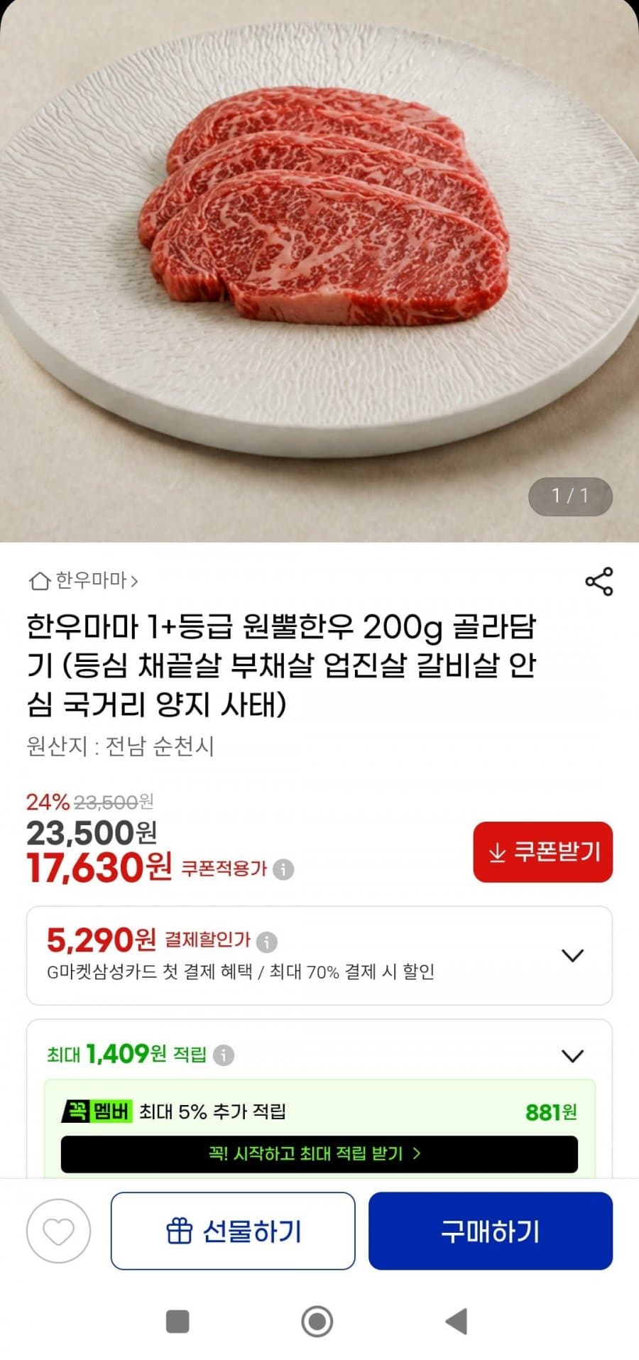 1+등급 한우 등심 200g