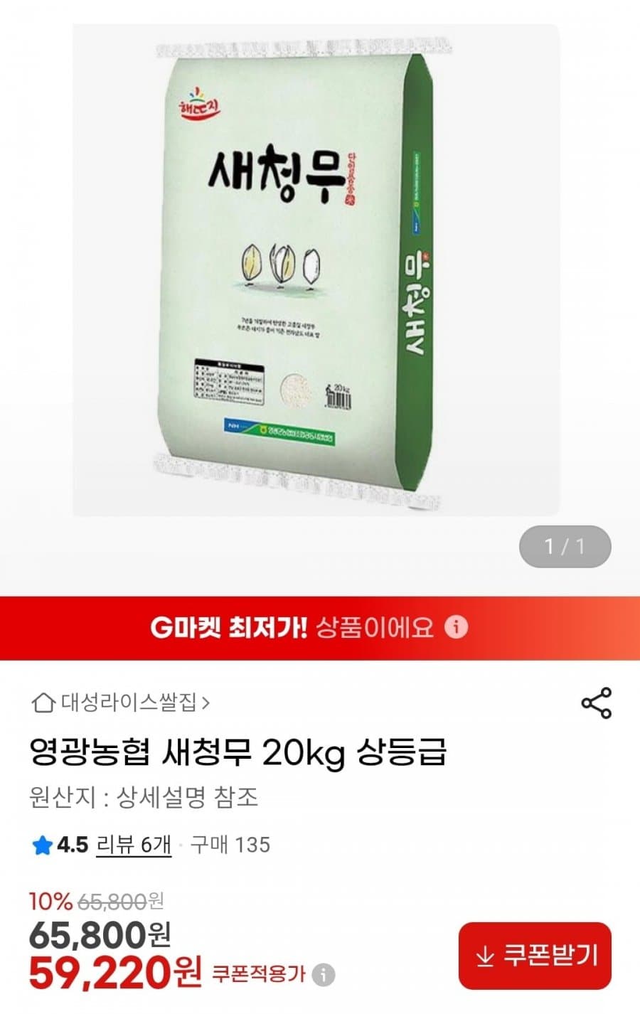 영광농협 새청무 20kg