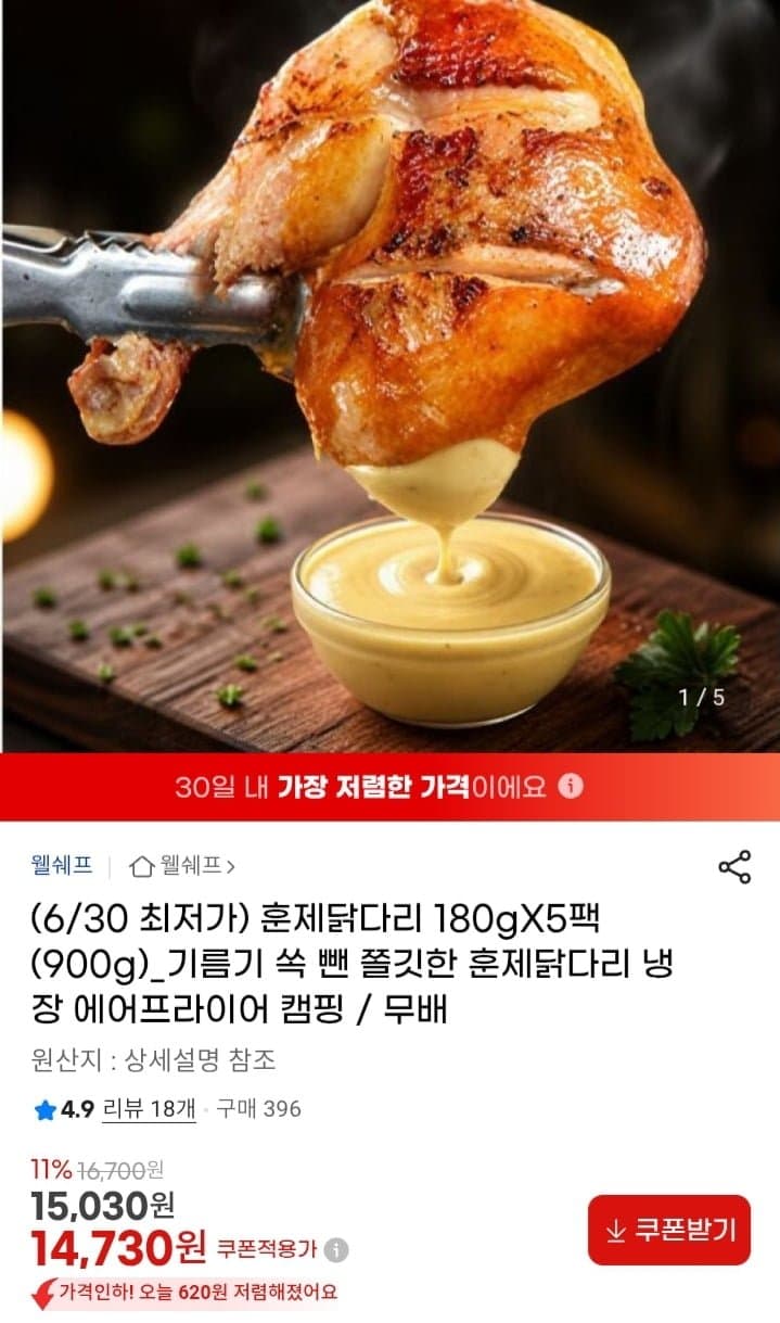 웰쉐프 훈제닭다리 5팩