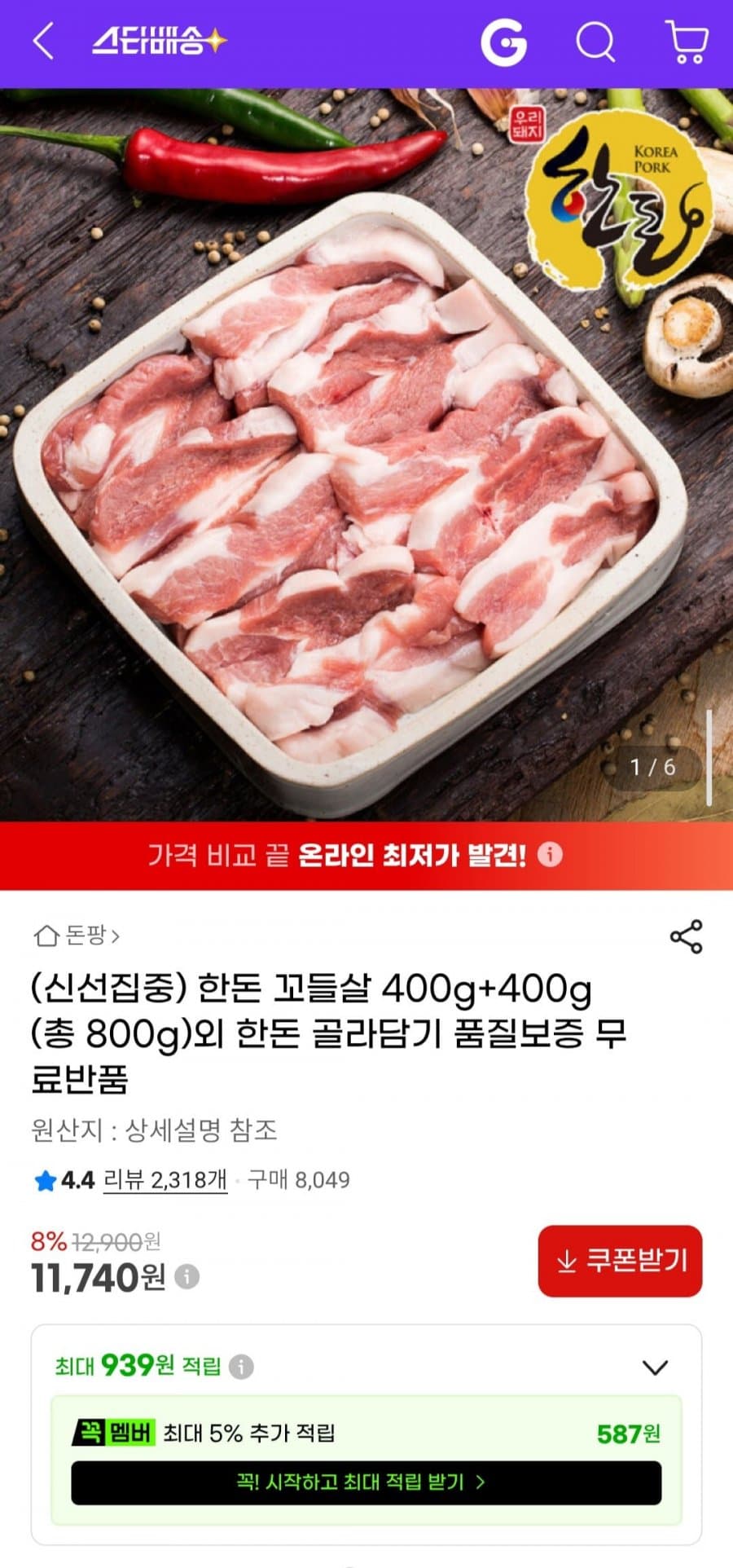 한돈 꼬들살 800g