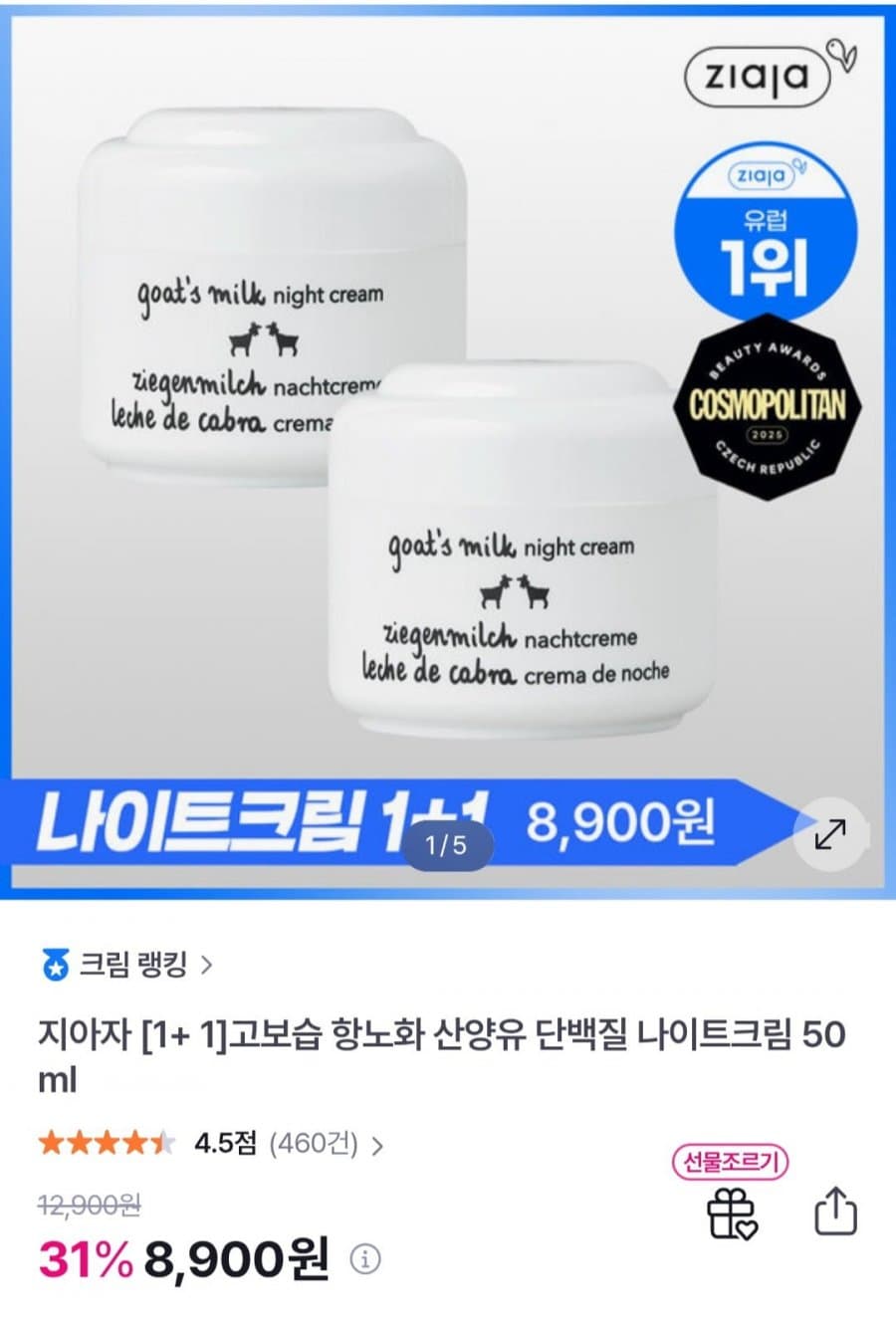 지아자 산양유 나이트크림
