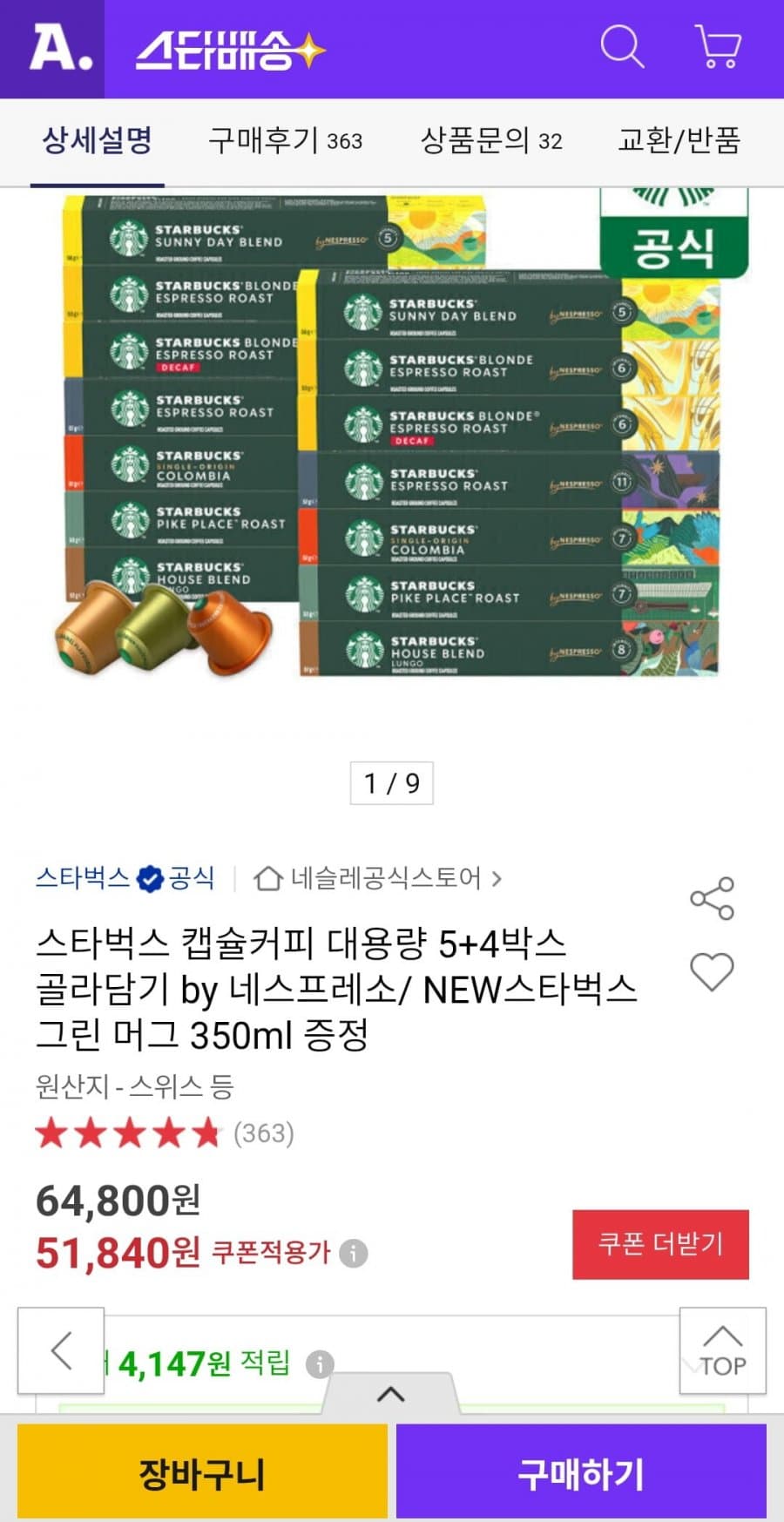 Nespresso 스타벅스 캡슐 9박스