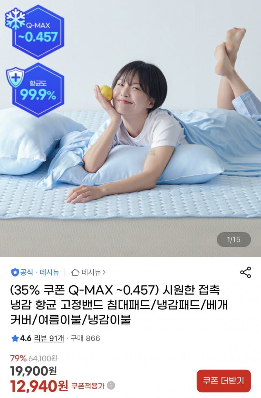 Q-MAX 냉감 침구