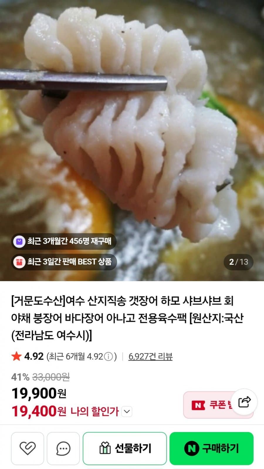 여수 갯장어샤브 특대