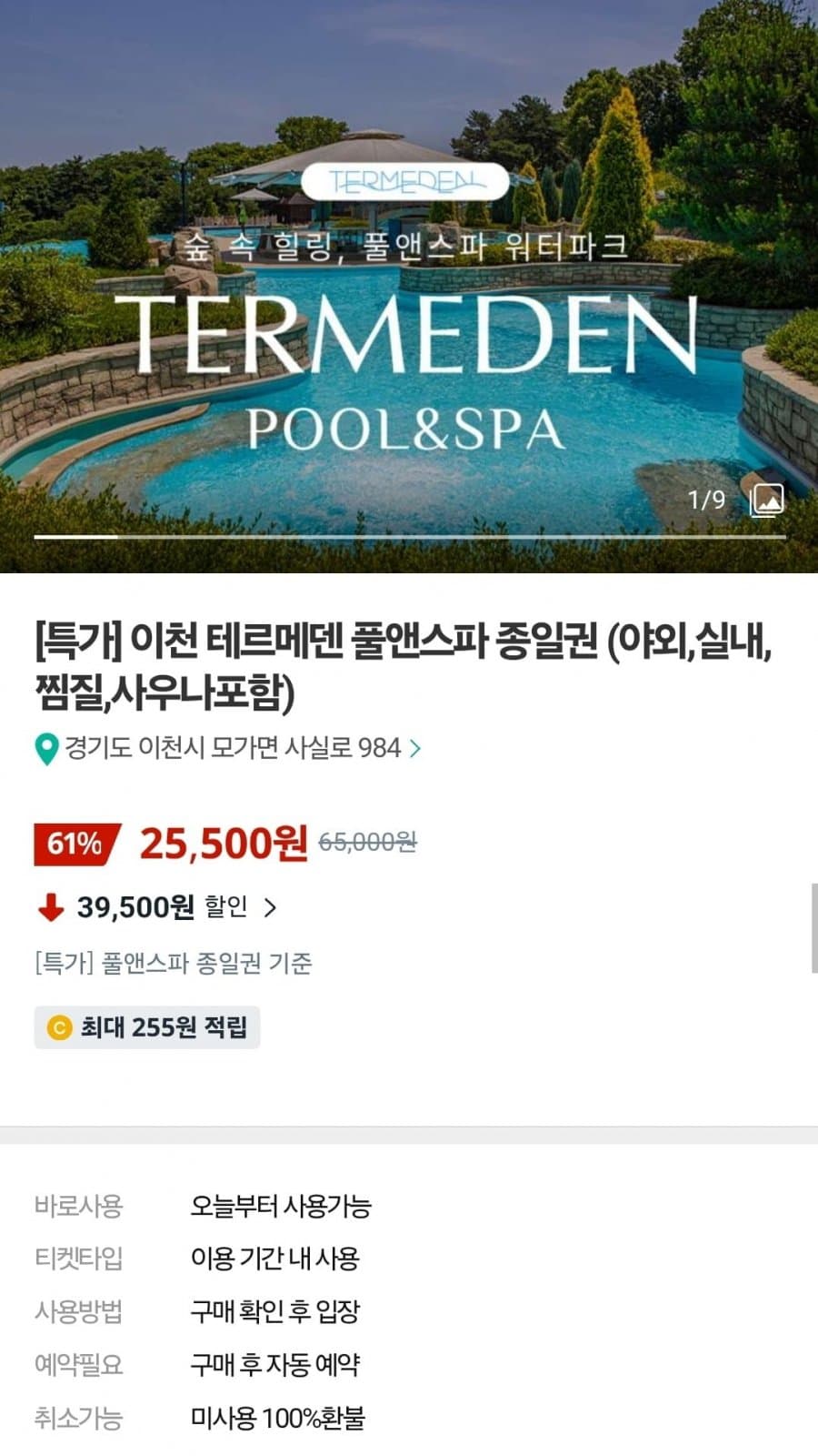 테르메덴 풀앤스파 종일권