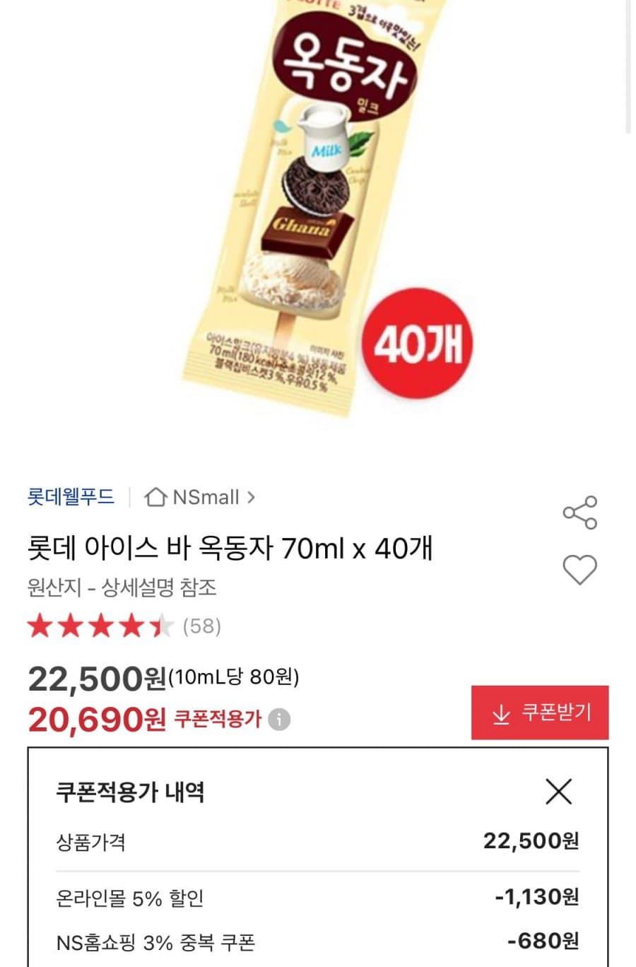 롯데 옥동자바 70ml 40개