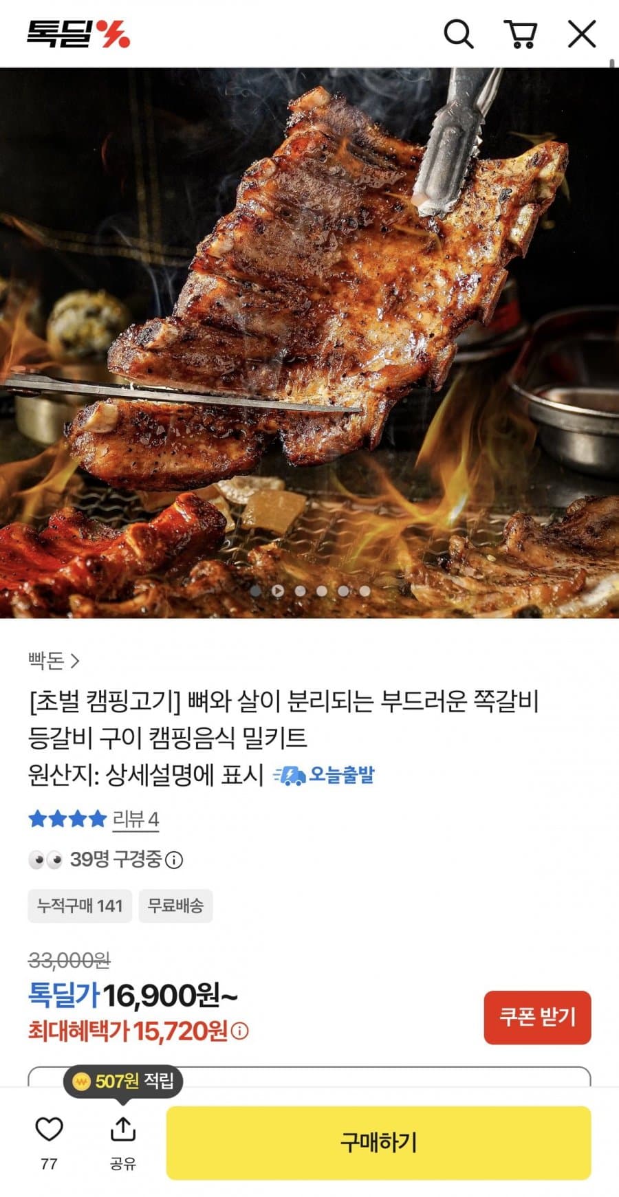 쪽갈비 등갈비 밀키트 650g