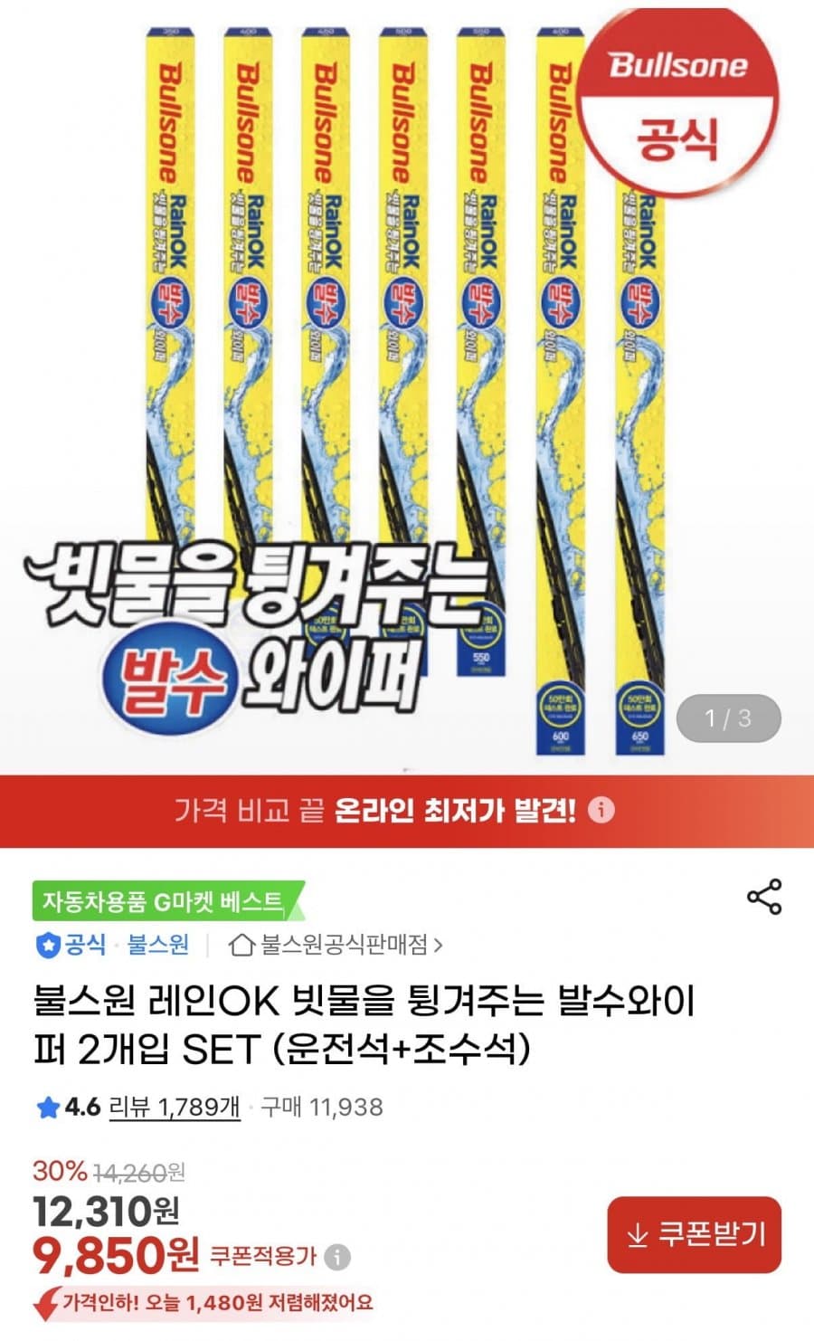 차량용 발수와이퍼 세트