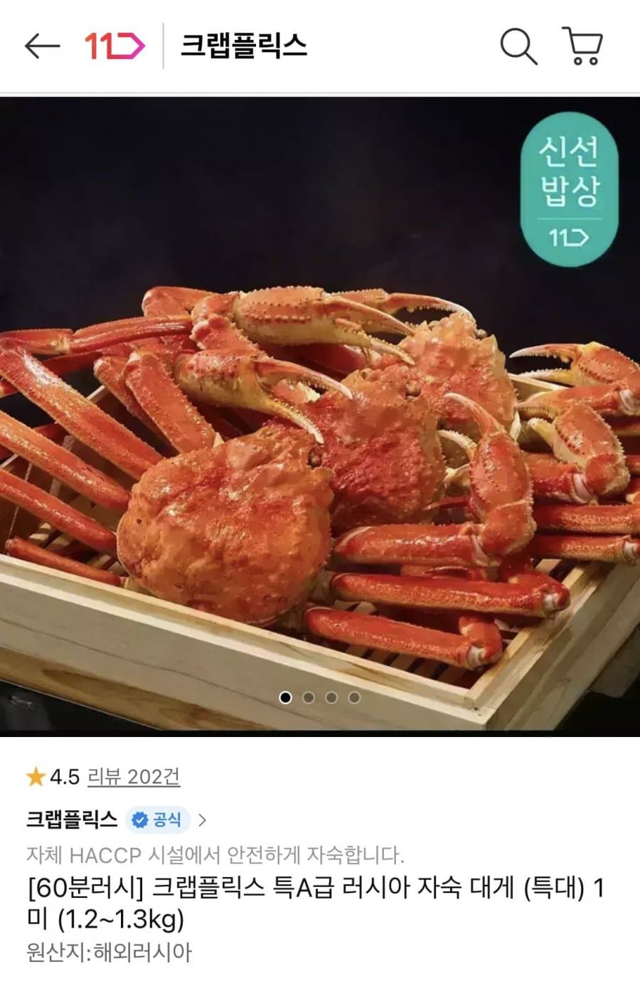 크랩플릭스 대게 특대 1미