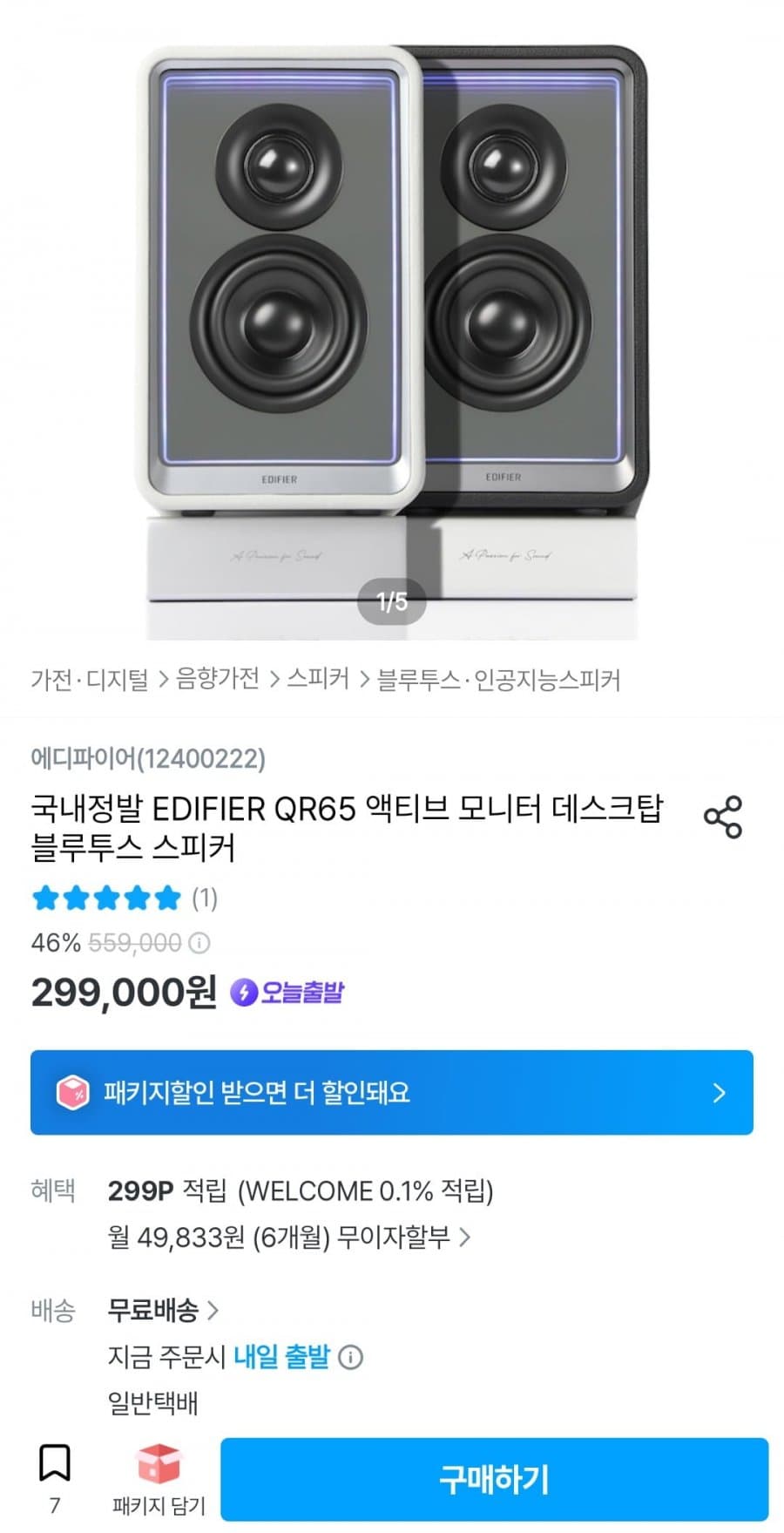 EDIFIER QR65 스피커