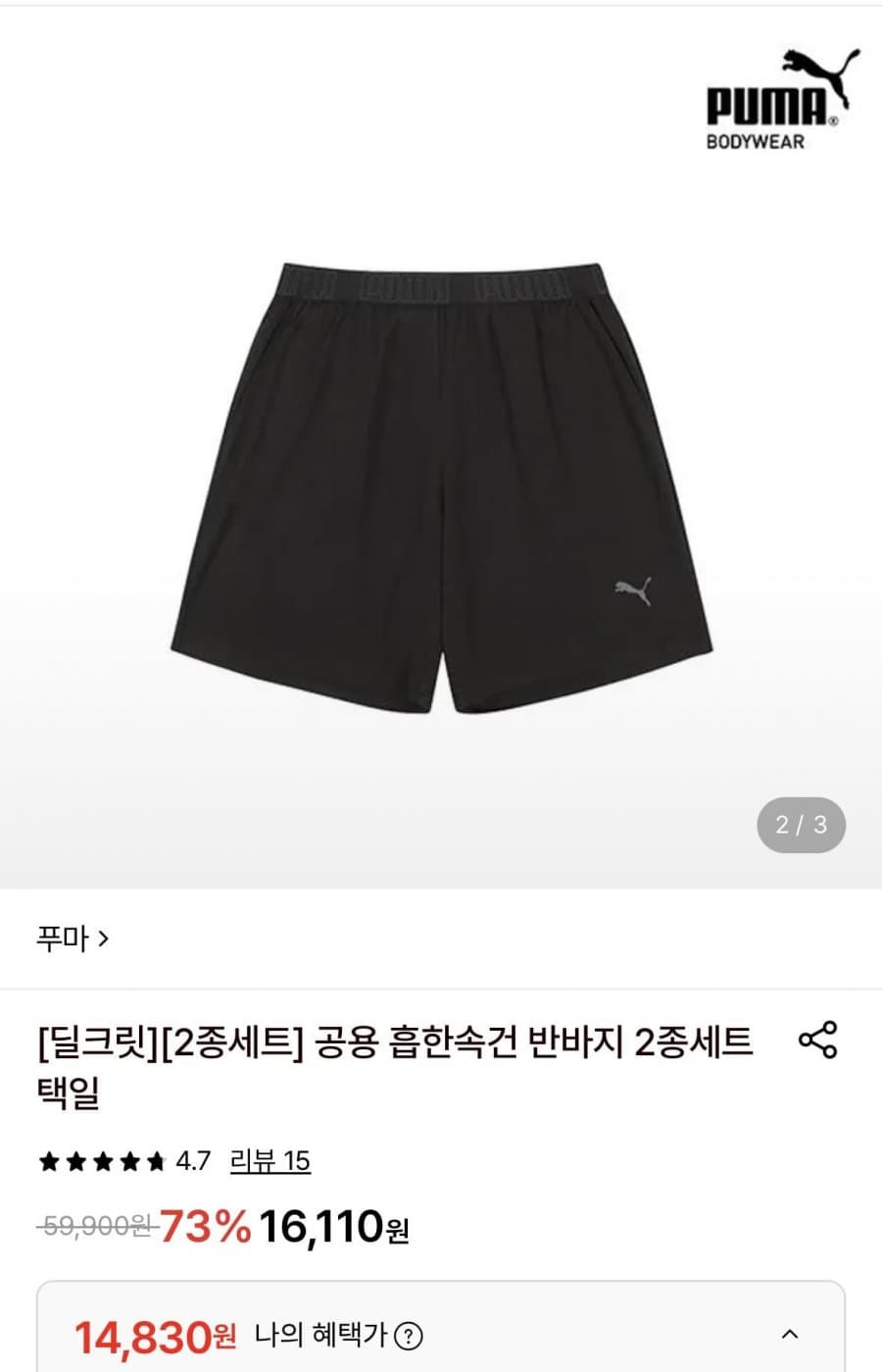 푸마 흡한속건 반바지 2종