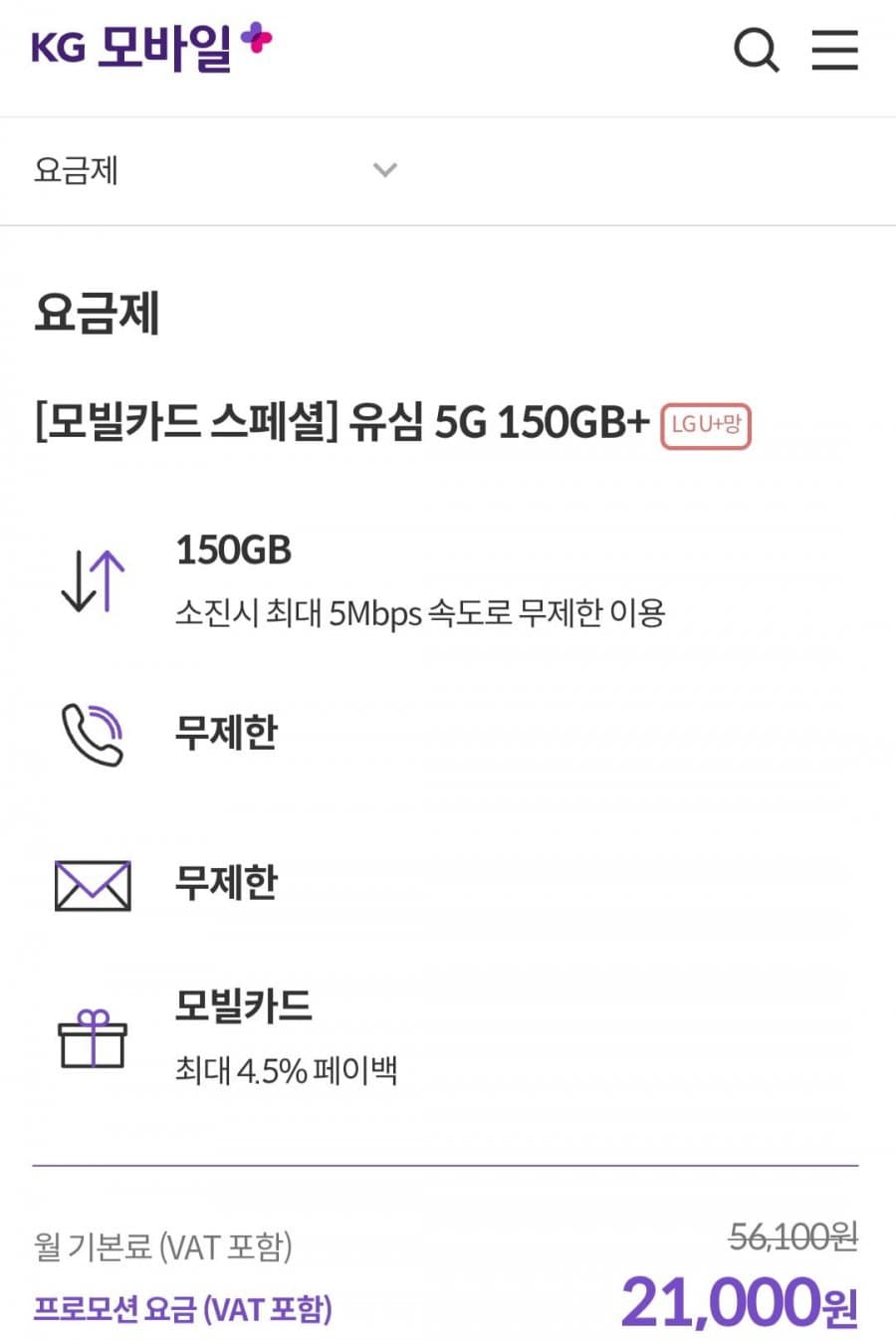 KG모바일 5G 150GB 7개월