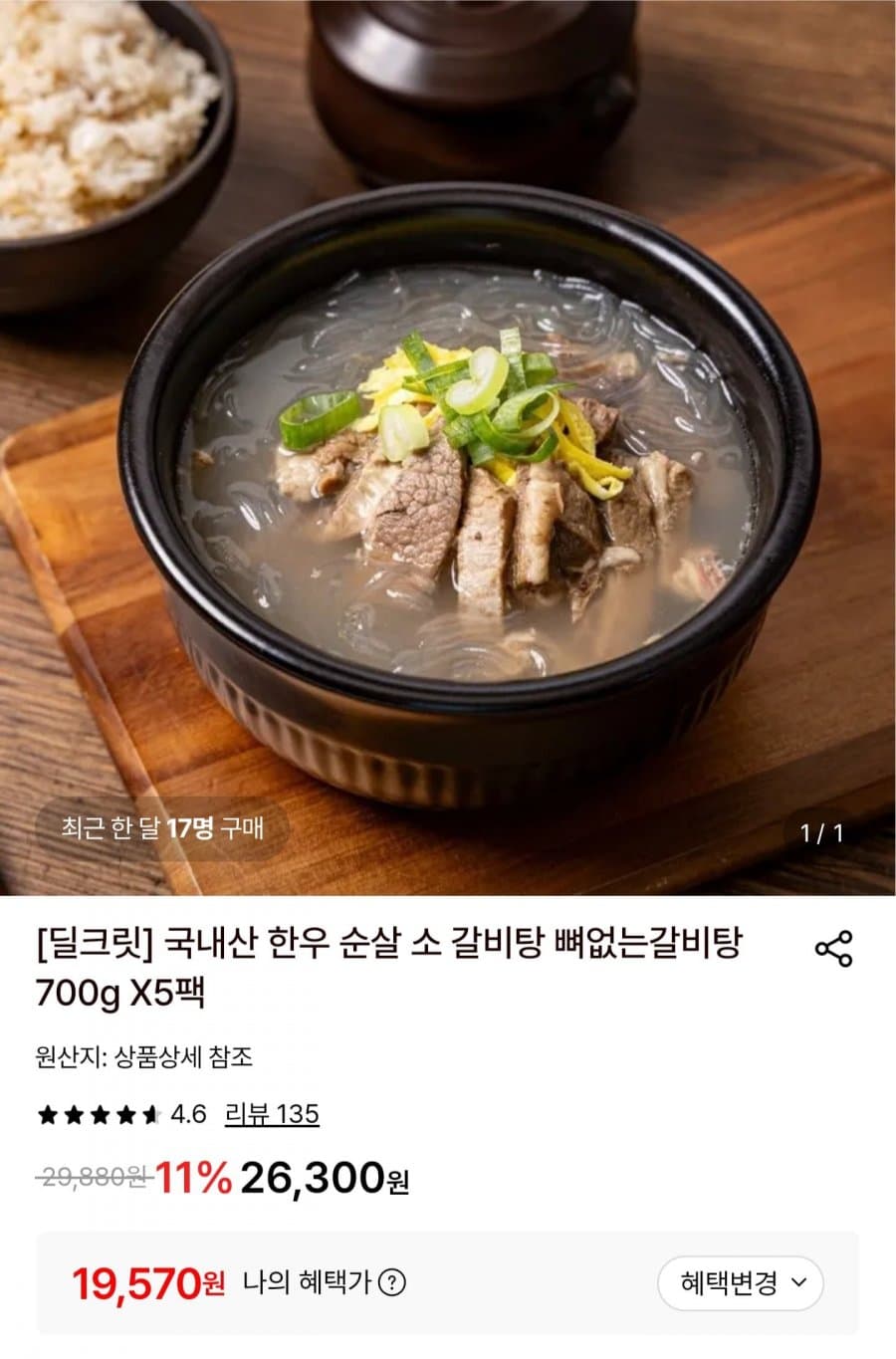 한우 순살 소갈비탕 700g