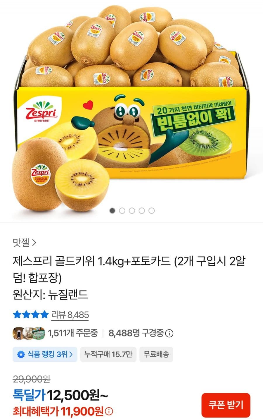 제스프리 골드키위 12입