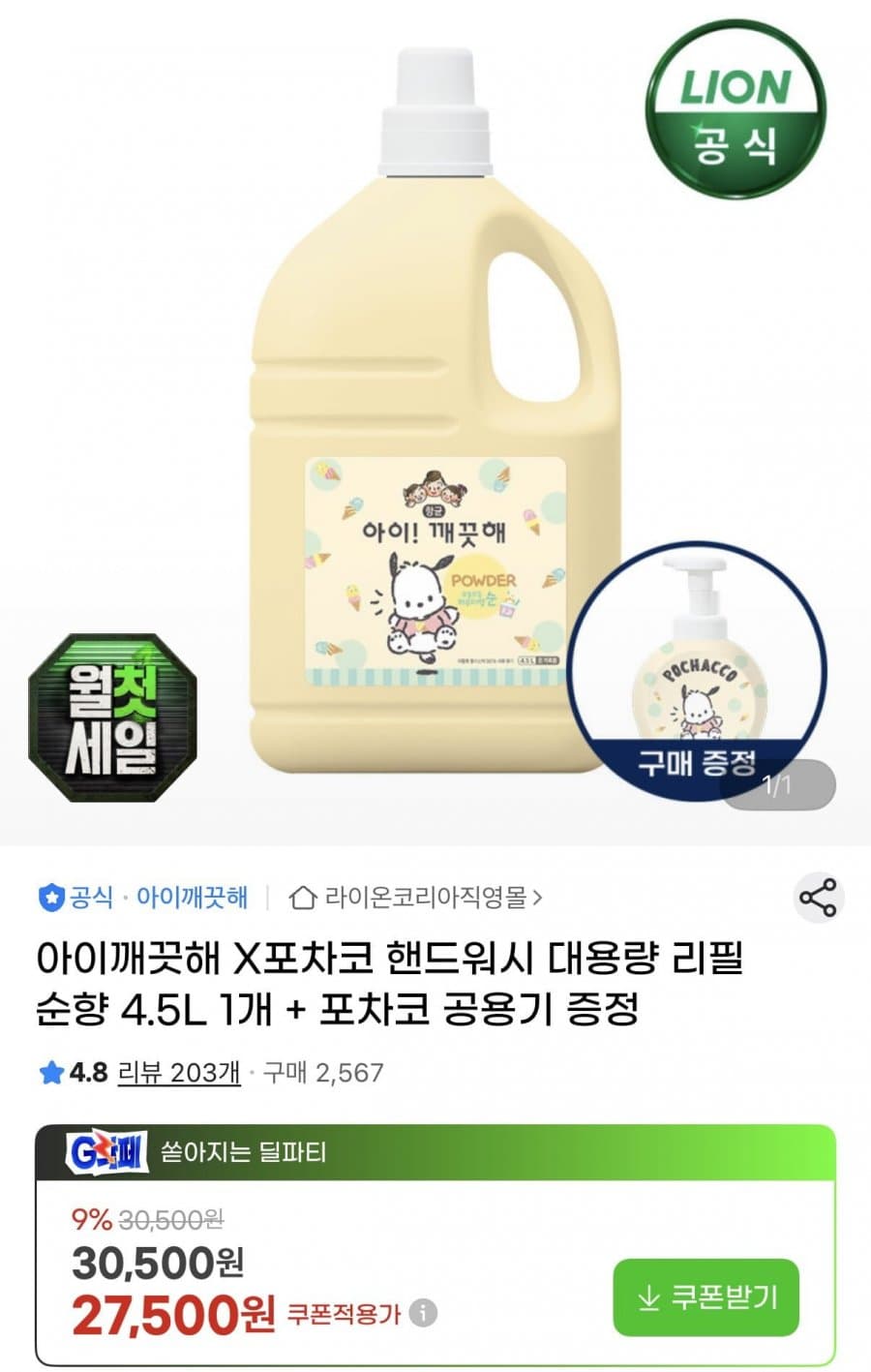 아이깨끗해 핸드워시 4.5L