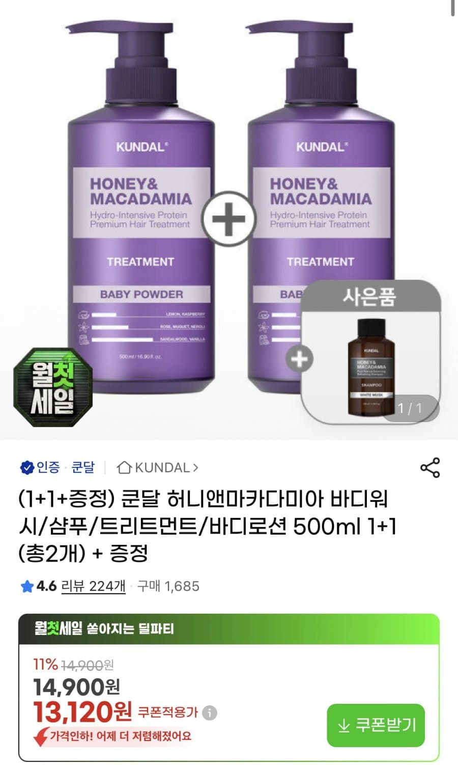 쿤달 허니앤마카다미아 1+1