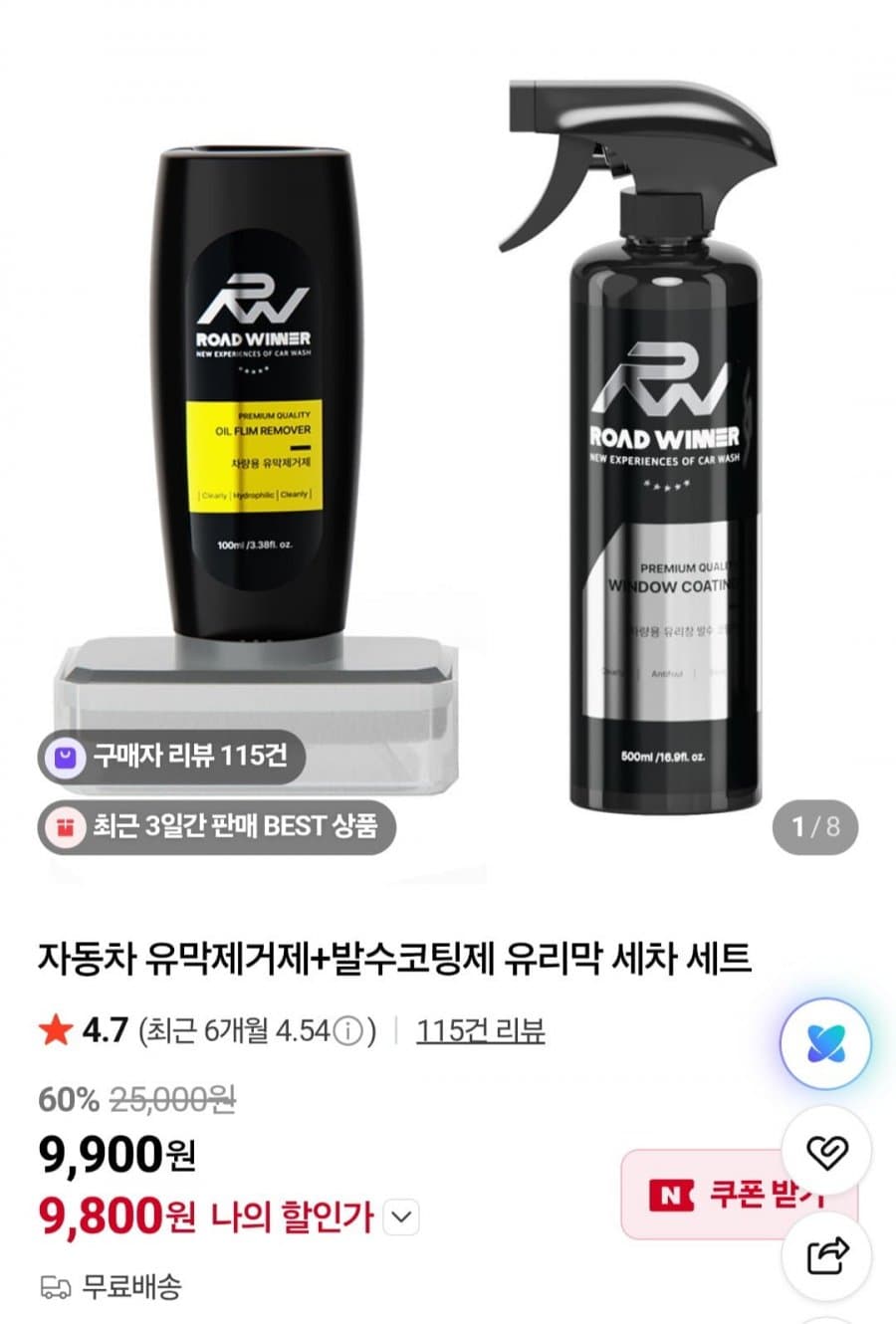 유막제거제+발수코팅제 세트