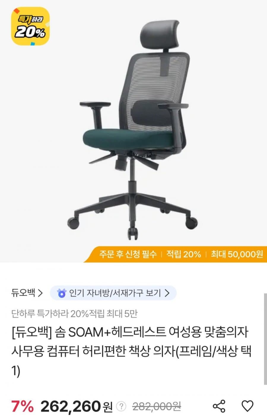 듀오백 솜 SOAM 의자