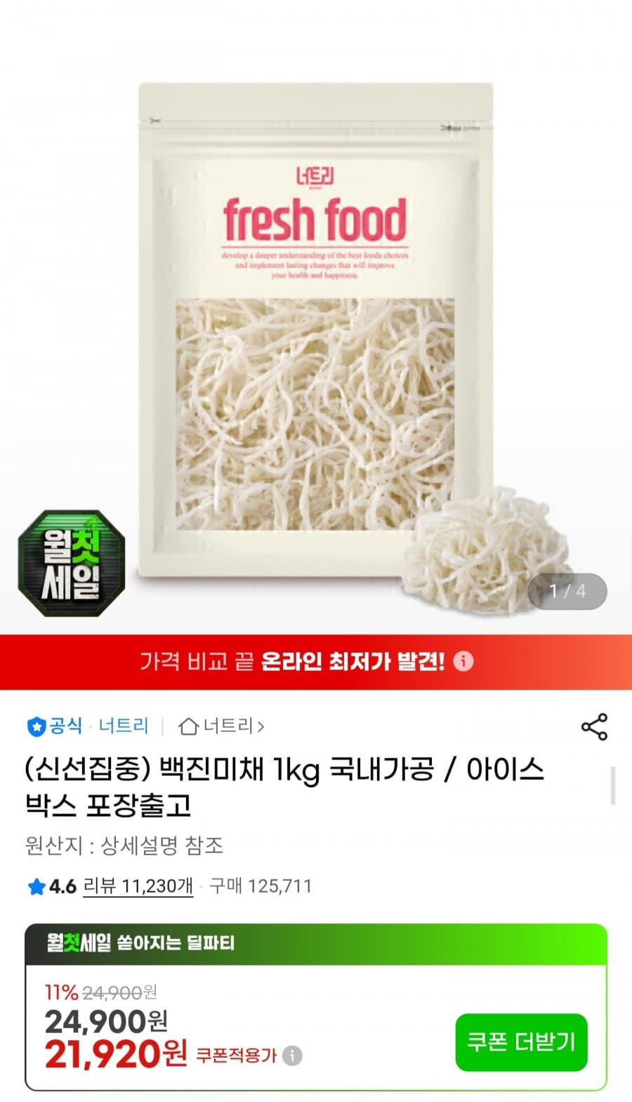 너트리 백진미채 1kg