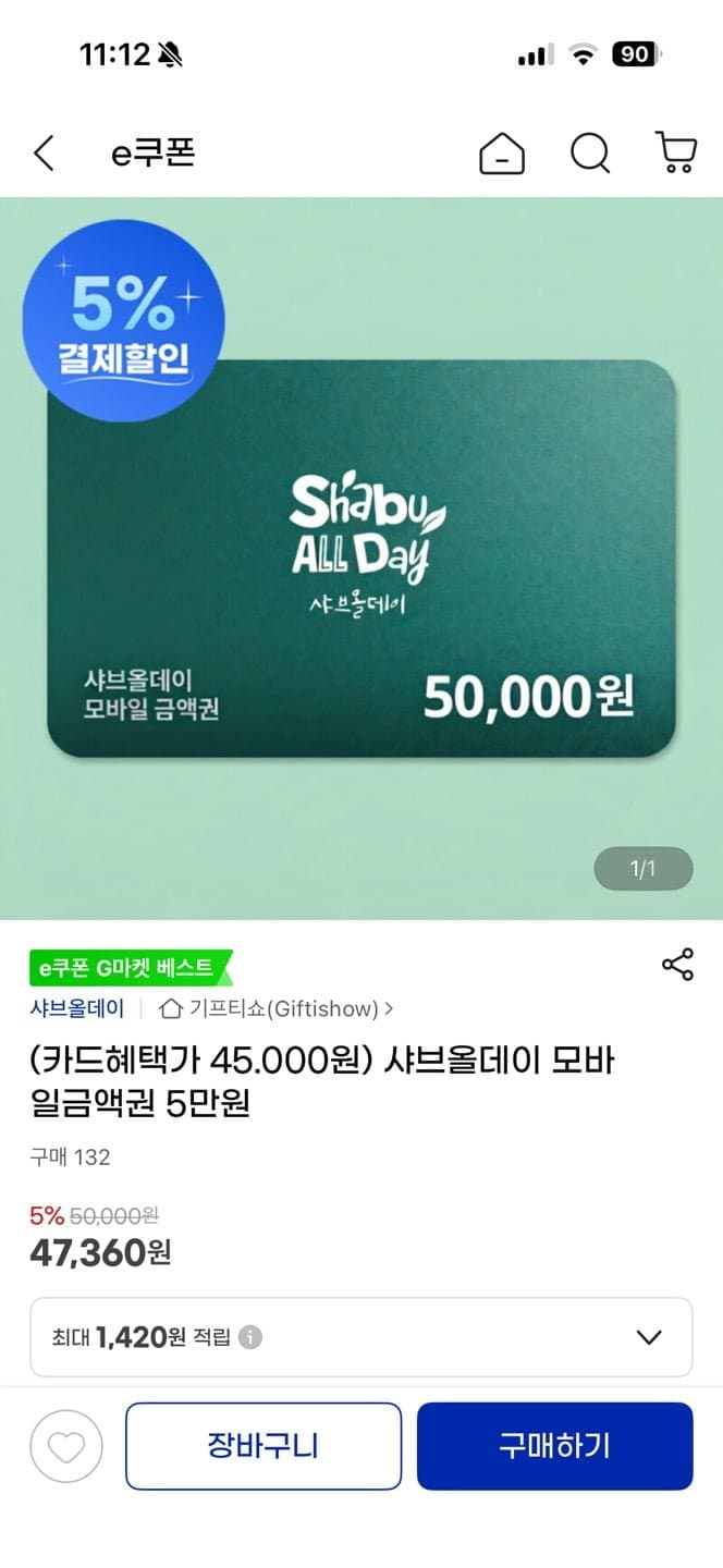 샤브올데이 모바일금액권 5만원