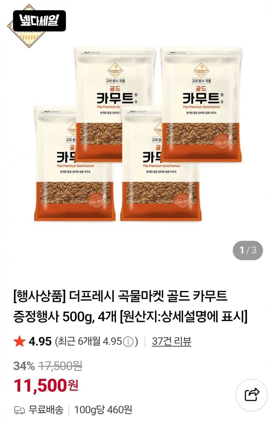 골드 카무트 500g 4봉