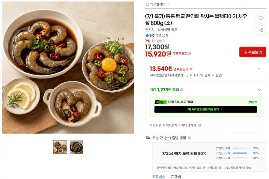 블랙타이거 새우장 800g